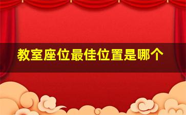 教室座位最佳位置是哪个