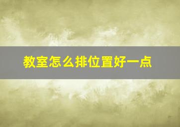 教室怎么排位置好一点