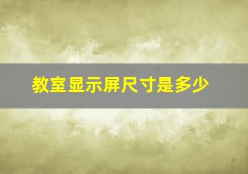 教室显示屏尺寸是多少