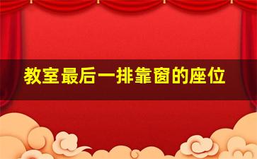 教室最后一排靠窗的座位