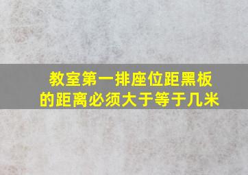 教室第一排座位距黑板的距离必须大于等于几米