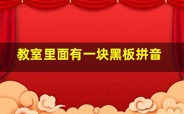 教室里面有一块黑板拼音