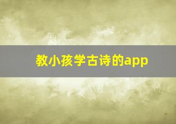 教小孩学古诗的app