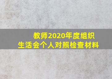 教师2020年度组织生活会个人对照检查材料