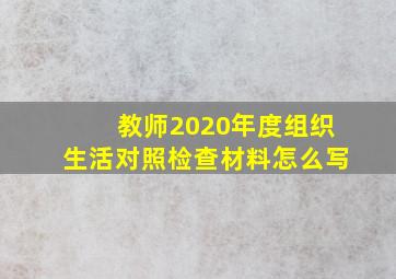 教师2020年度组织生活对照检查材料怎么写