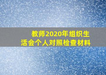 教师2020年组织生活会个人对照检查材料