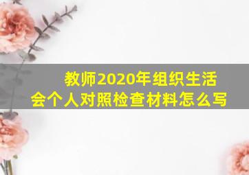 教师2020年组织生活会个人对照检查材料怎么写