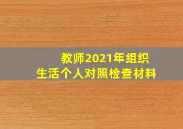 教师2021年组织生活个人对照检查材料