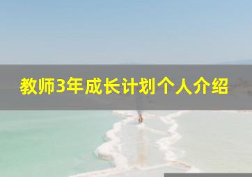 教师3年成长计划个人介绍