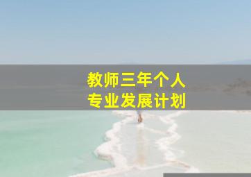 教师三年个人专业发展计划