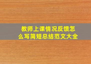 教师上课情况反馈怎么写简短总结范文大全