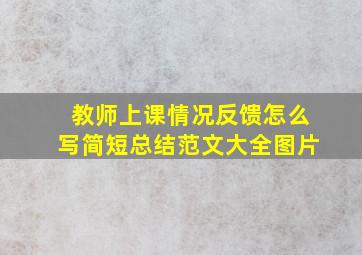 教师上课情况反馈怎么写简短总结范文大全图片