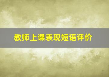 教师上课表现短语评价