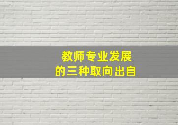 教师专业发展的三种取向出自