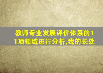 教师专业发展评价体系的11项领域进行分析,我的长处