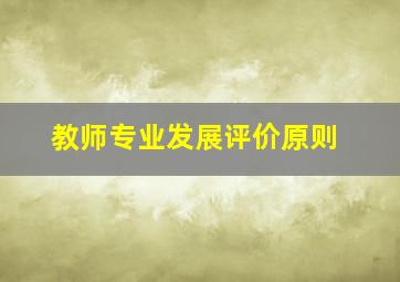 教师专业发展评价原则