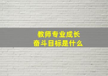 教师专业成长奋斗目标是什么