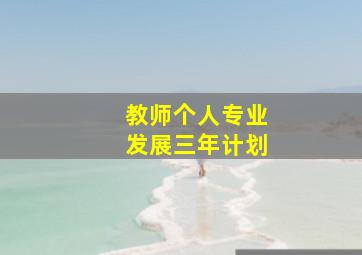 教师个人专业发展三年计划