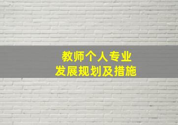 教师个人专业发展规划及措施