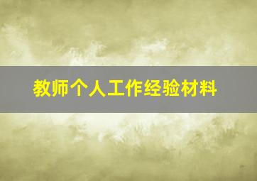 教师个人工作经验材料