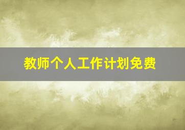 教师个人工作计划免费