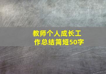 教师个人成长工作总结简短50字