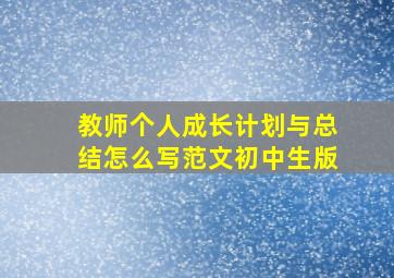 教师个人成长计划与总结怎么写范文初中生版