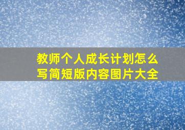 教师个人成长计划怎么写简短版内容图片大全