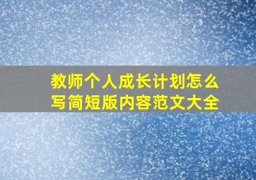 教师个人成长计划怎么写简短版内容范文大全