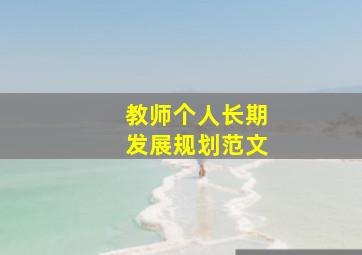 教师个人长期发展规划范文