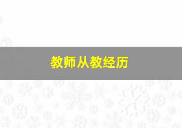 教师从教经历