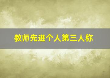 教师先进个人第三人称