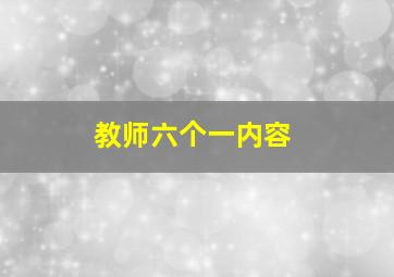 教师六个一内容