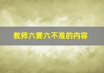 教师六要六不准的内容