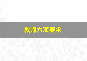 教师六项要求