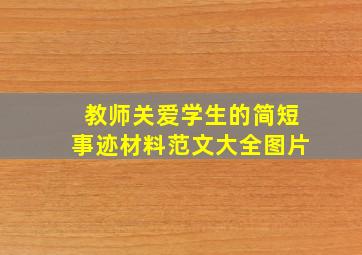 教师关爱学生的简短事迹材料范文大全图片