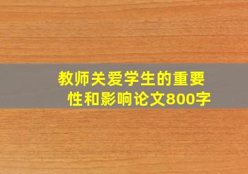 教师关爱学生的重要性和影响论文800字