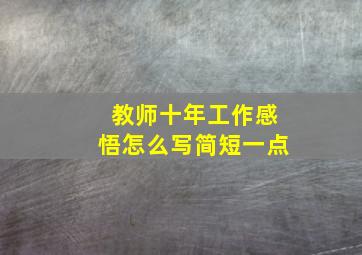 教师十年工作感悟怎么写简短一点