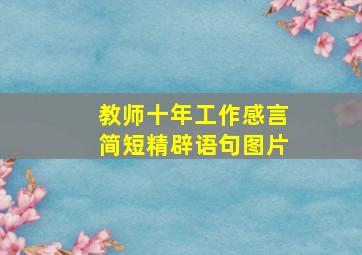 教师十年工作感言简短精辟语句图片