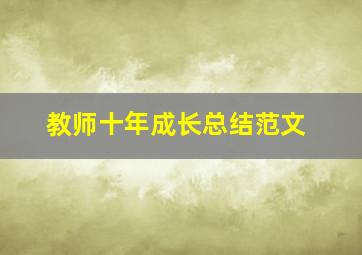 教师十年成长总结范文