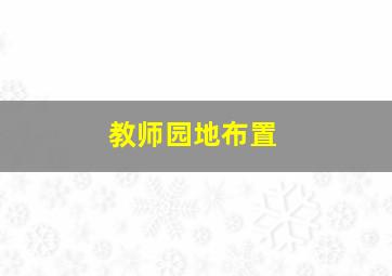 教师园地布置