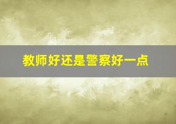 教师好还是警察好一点