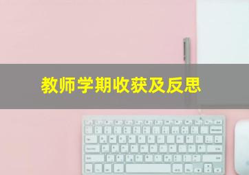 教师学期收获及反思