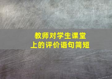 教师对学生课堂上的评价语句简短