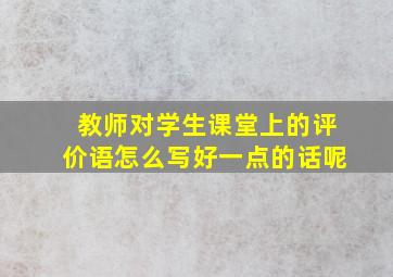 教师对学生课堂上的评价语怎么写好一点的话呢