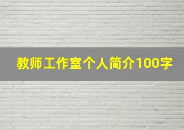 教师工作室个人简介100字