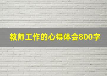 教师工作的心得体会800字