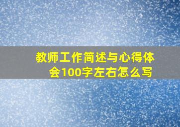 教师工作简述与心得体会100字左右怎么写