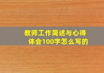 教师工作简述与心得体会100字怎么写的