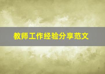 教师工作经验分享范文